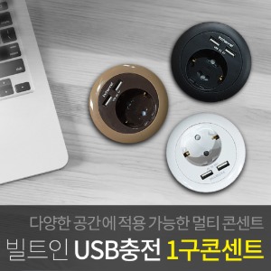 인채널 빌트인 USB 가구용 충전콘센트 1구 책상 침대 멀티탭전선캡 60mm